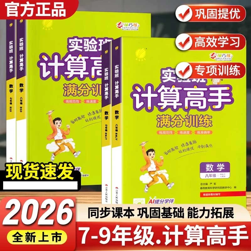 2025秋实验班初中数学计算高手七八九年级上下册人教北师满分计算