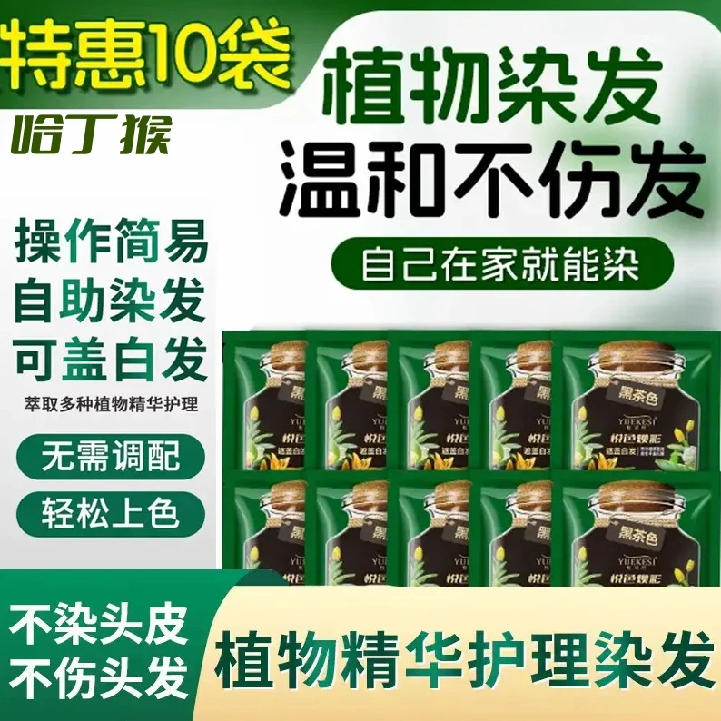 【超值10袋护染育】亲肤级染发膏温和清发香持久固色简易