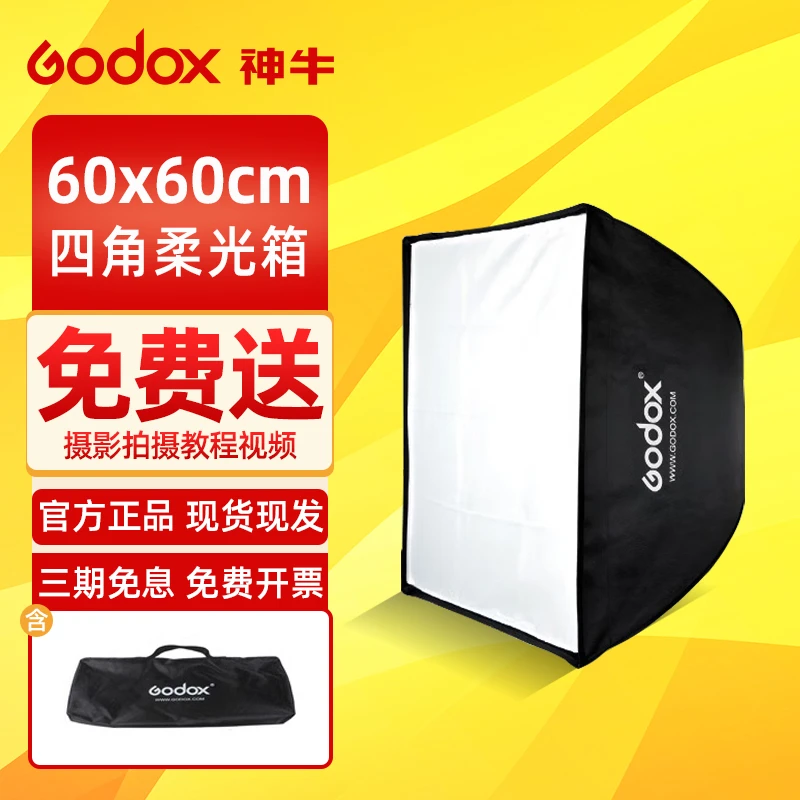 神牛（Godox）保荣卡口60*60cm 方形柔光箱 摄影棚影室闪光灯