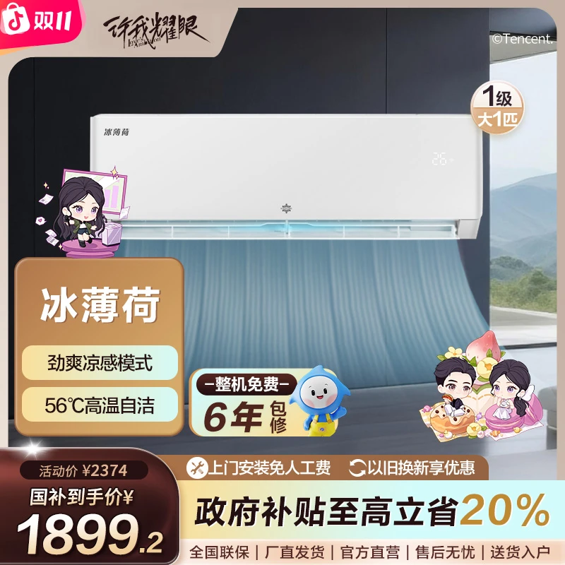 格力出品 晶弘冰薄荷空调  大1匹新1级能效变频冷暖挂机新