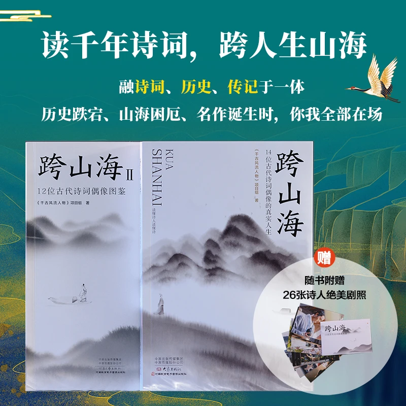 【当当】跨山海1+2：古代诗词偶像图鉴 （千古风流人物项目组著