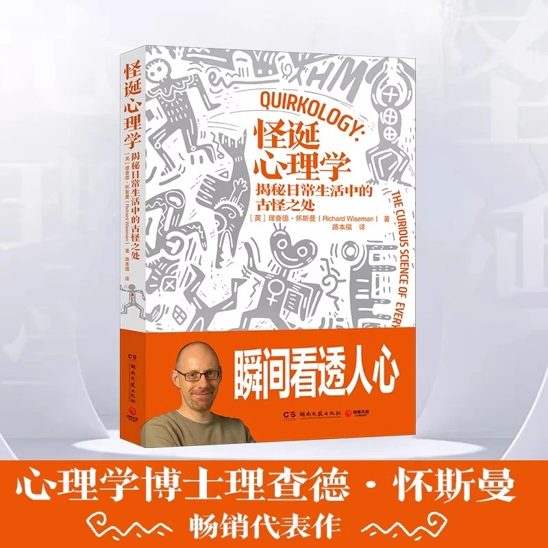 怪诞心理学:揭秘日常生活中的古怪之处 新华书店正版