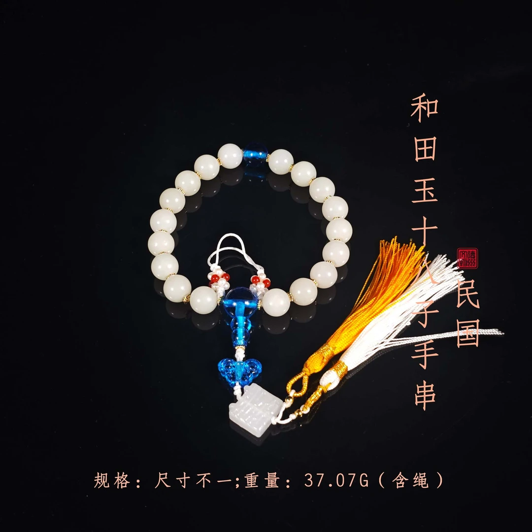 民国和田玉十八子手串/DZ496567/古玩/收藏/德州文物