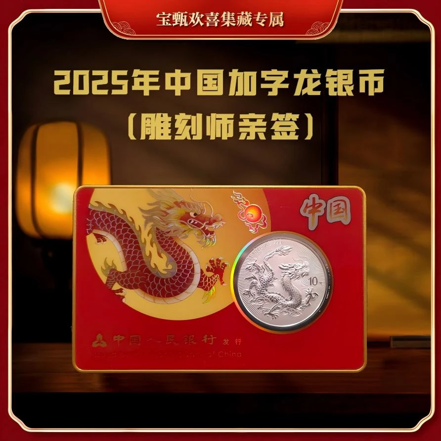 【央行发行】2025年中国加字龙银币（雕刻师亲签版）单枚