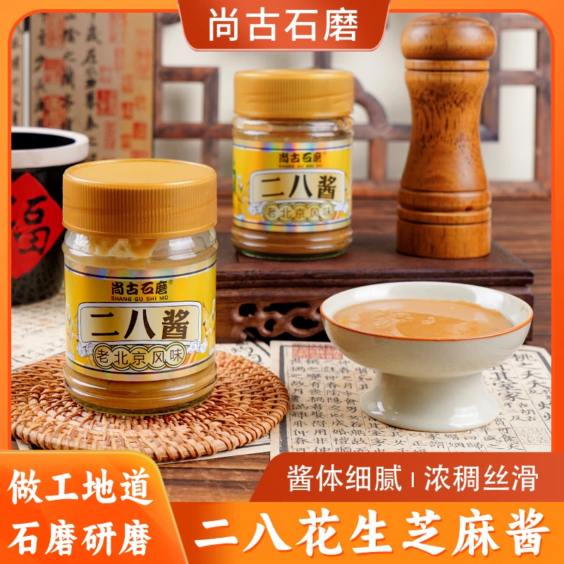 尚古石磨老北京风味二八酱160g火锅蘸料麻辣烫花生芝麻酱调料拌面