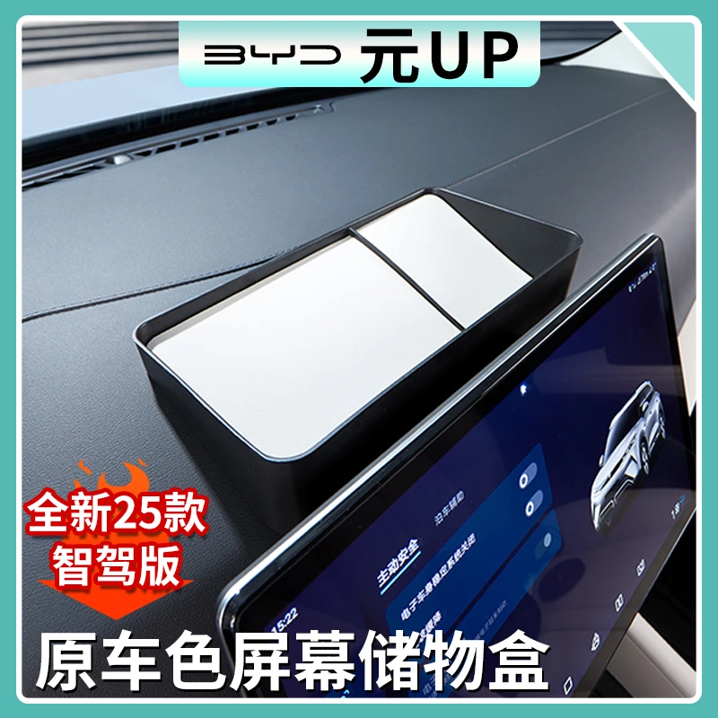 比亚迪元UP智驾版中控仪表台后储物盒导航屏后置物盒内饰收纳用品