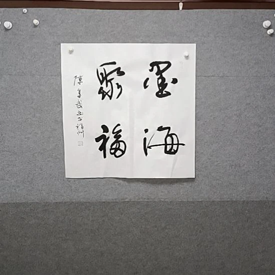 书法莫海聚福四尺斗方书法作品