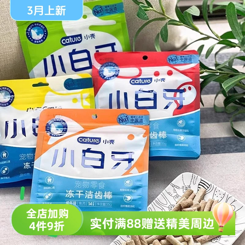 小壳小白牙冻干健康洁齿猫咪去牙结石清新洁牙棒高适口性清新口气