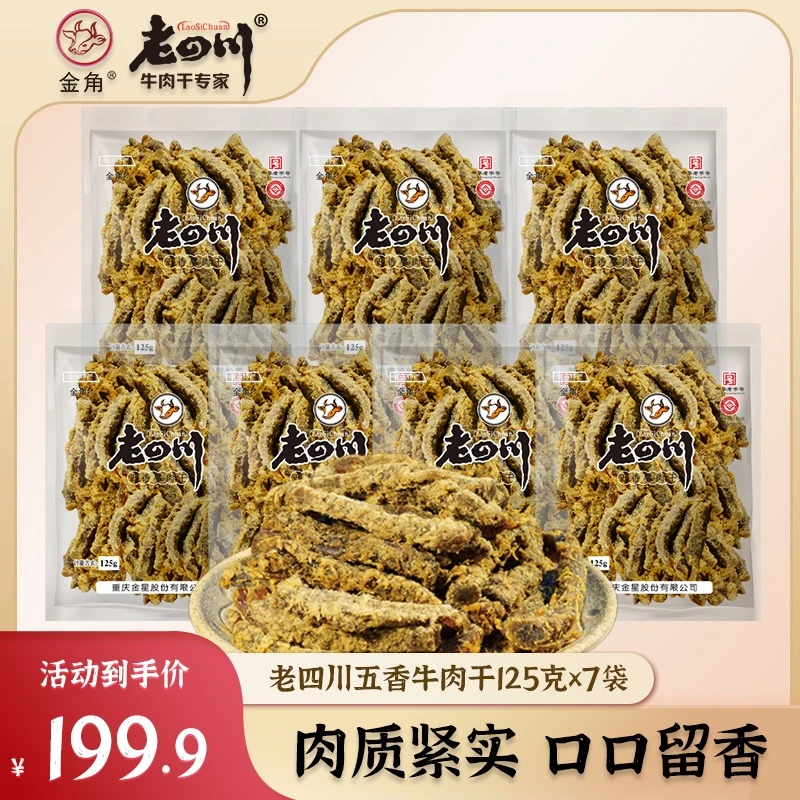 【根根大条纯牛肉】7袋共875g金角老四川五香牛肉干手撕解馋牛肉