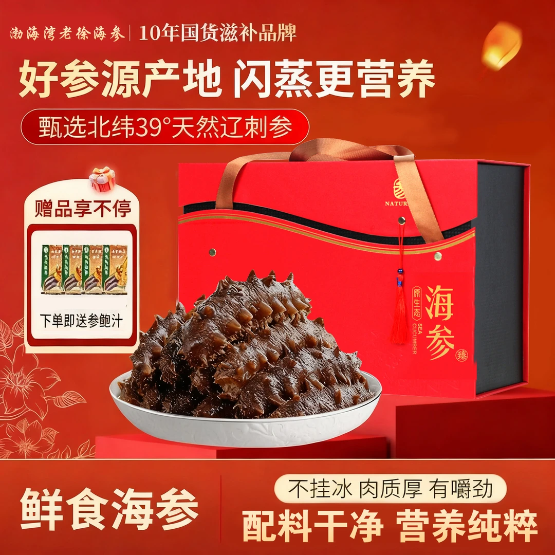 正宗辽参鲜食海参500g高品质即食头茬参高端滋补品送长辈礼盒装