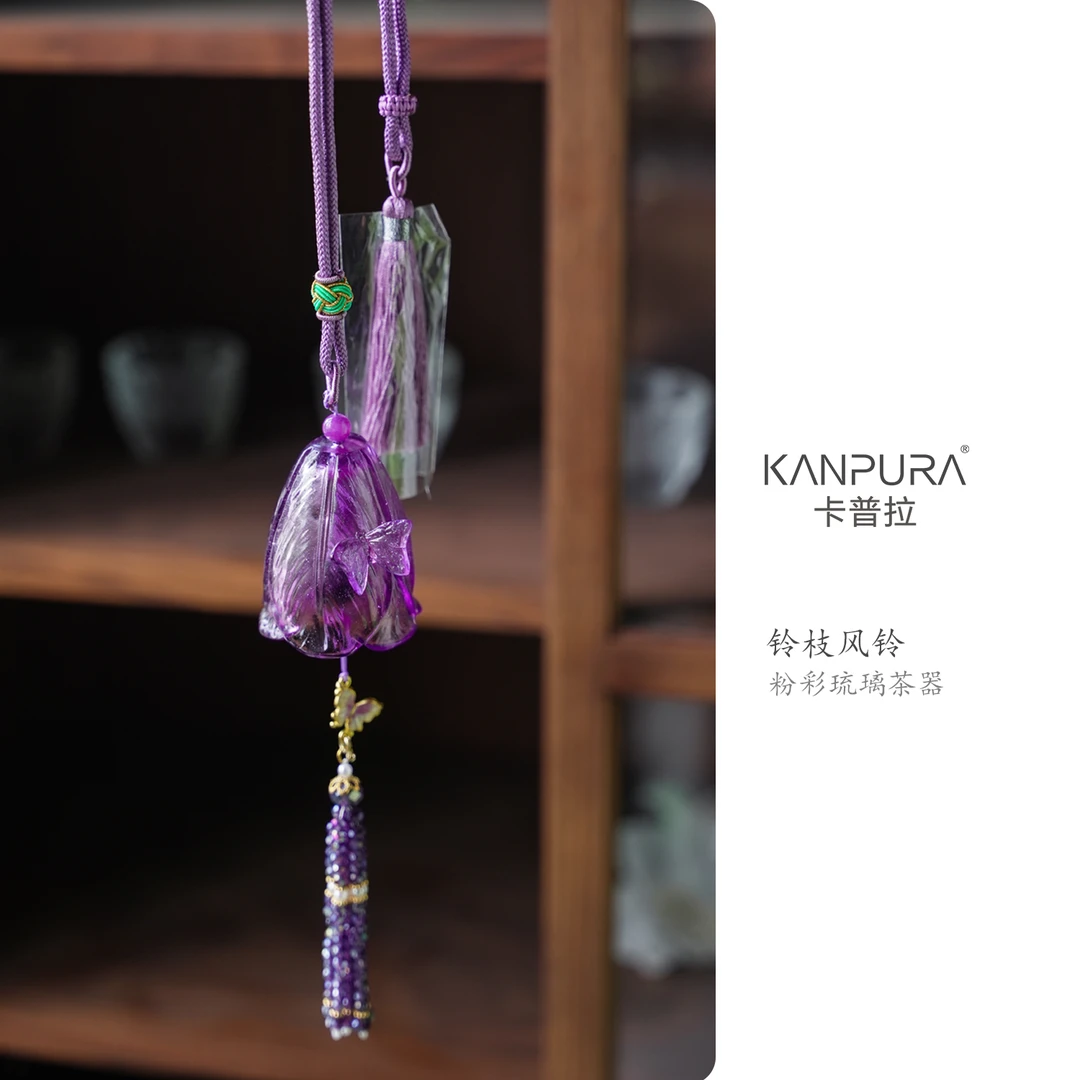 KANPURA/卡普拉粉彩琉璃铃枝风铃挂件紫色手工茶道茶配件