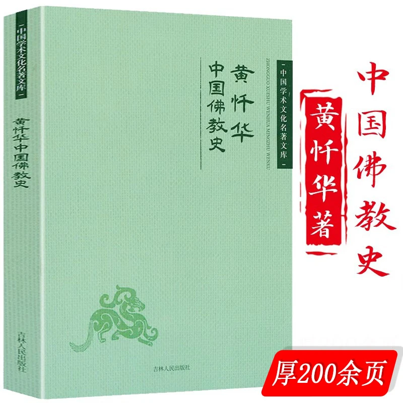 黄忏华中国佛教史佛教历史文化发展兴衰史正版书籍