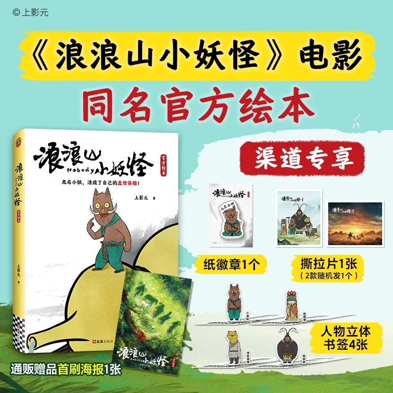 现货【赠徽章+撕拉片+书签+海报】浪浪山小妖怪官方绘本