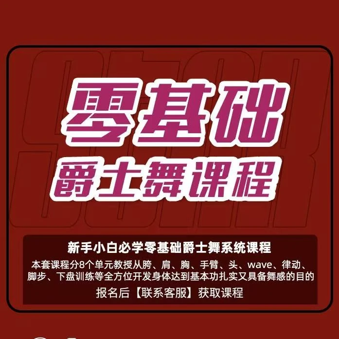 零基础爵士舞系统基本功+成品舞课程（新手小白必学）