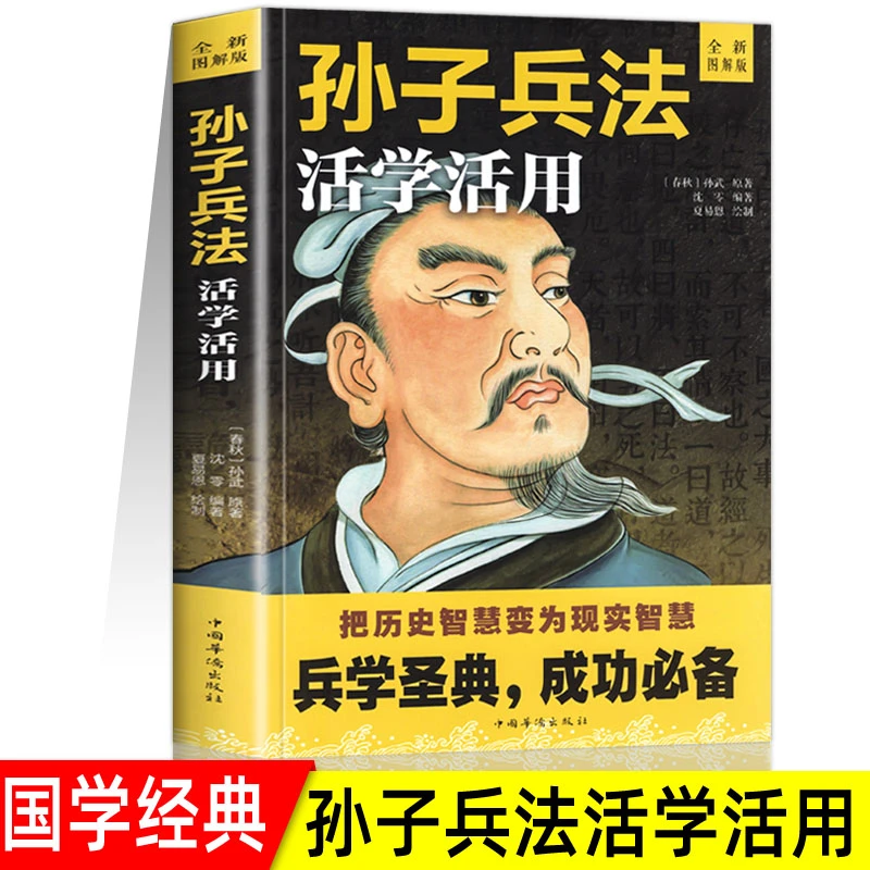 【童心悦美】图解版 活学活用孙子兵法 职场商场战场成功智慧谋略书