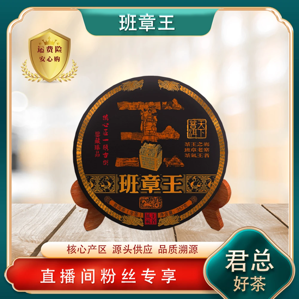 天下普洱班章王生茶 名山古树 霸气茶韵 普洱源头 357g/饼