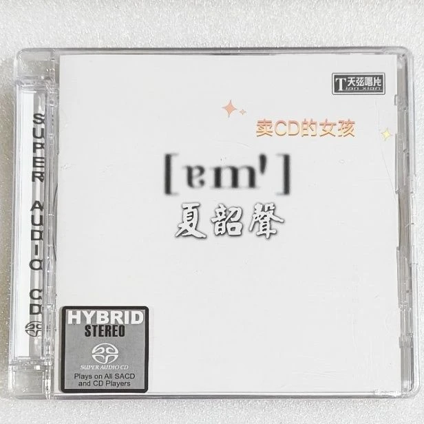 正版天弦唱片  夏韶声 谙1 SACD CD爵士发烧天碟 高品质粤语音乐