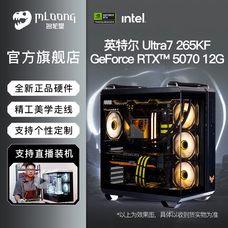 【华硕缤纷桶】名龙堂Ultra7 265KF/RTX5060Ti/5070主机DIY电脑整机
