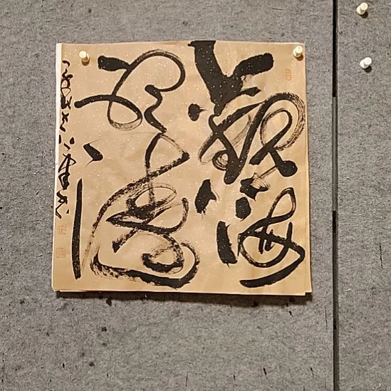 书法宋秉民。观海听涛