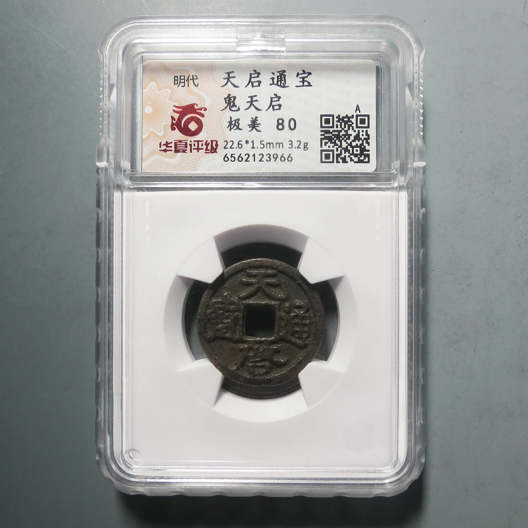 华夏评级 极美80 天启通宝鬼天启3966