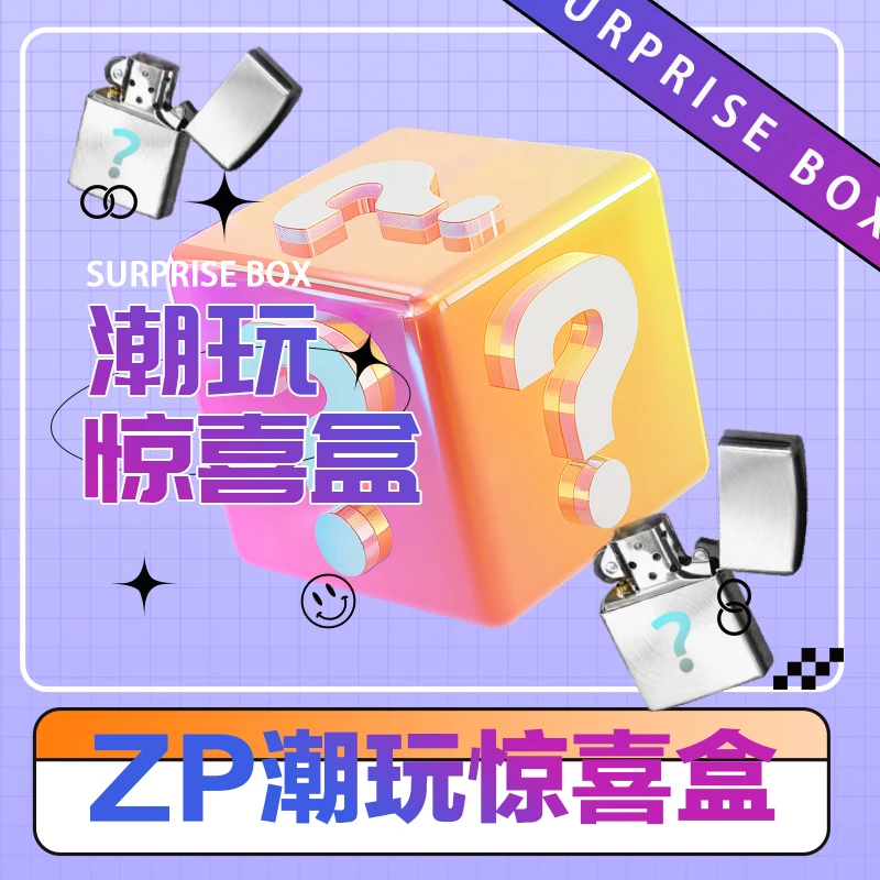 ZIPPO/之宝星端惊喜盒（宠粉）