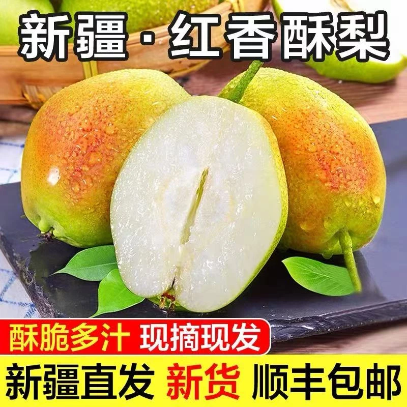 【头茬新梨】新疆库尔勒红香酥梨 现摘现发 脆甜多汁