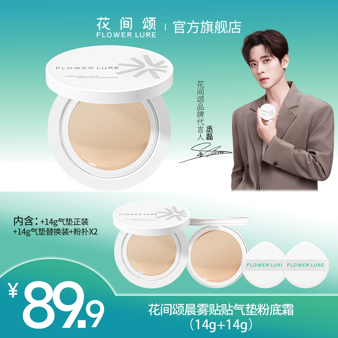 【丞磊同款】花间颂晨雾贴贴气垫粉底霜遮瑕持妆修饰肤替换芯lmq