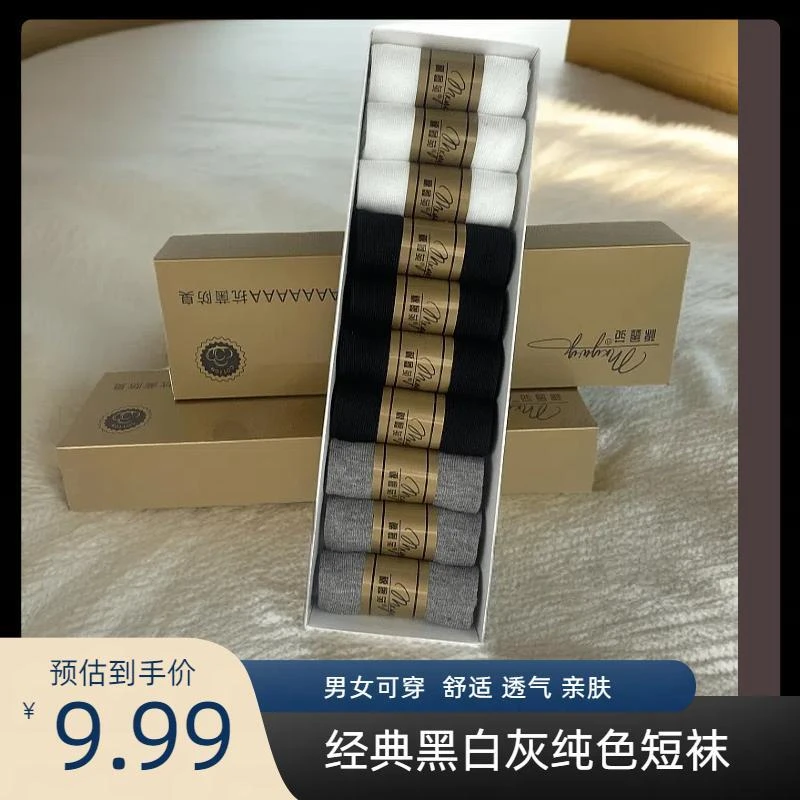 7A抗菌【10双盒装】袜子男女春夏透气薄款短筒简约黑白灰纯色短袜