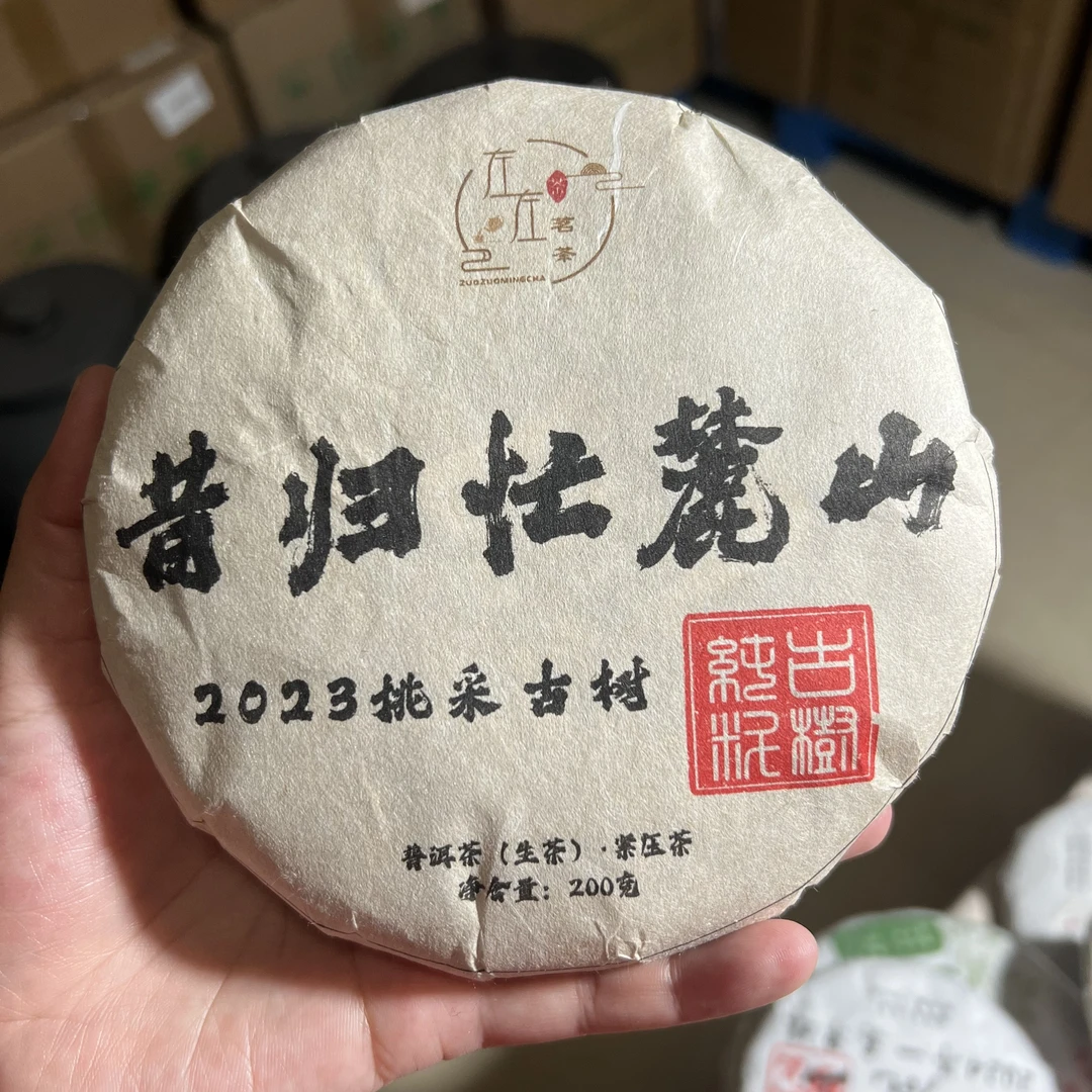 【23年昔归忙麓山】古树挑采普洱茶200g饼