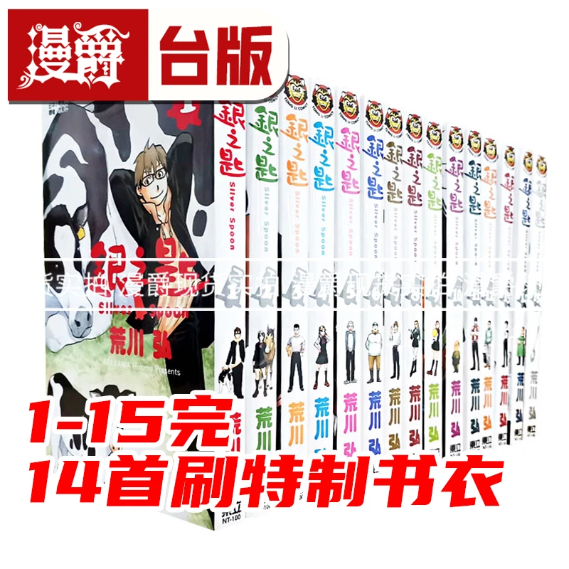 现货 漫爵 银之匙1-15完 台版漫画 全套 钢之炼金术师 荒川弘东立