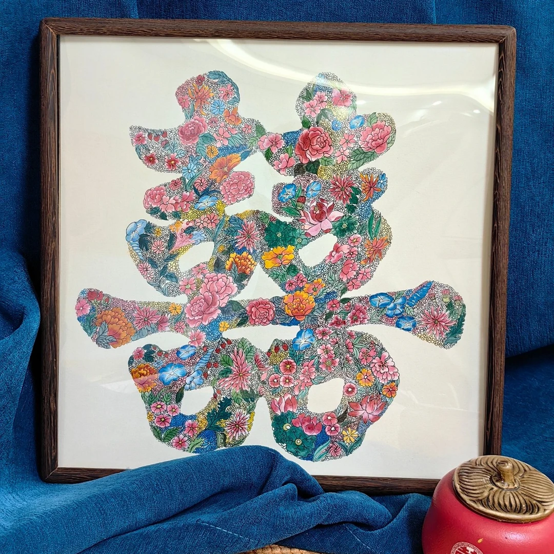 高颜值繁花喜字结婚礼物装饰画
