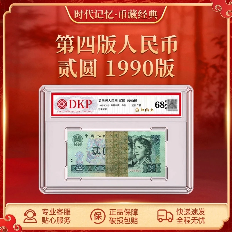 第四套退市人民币90版2元【金玉幽王】整刀DKP封装评级68分EPQ