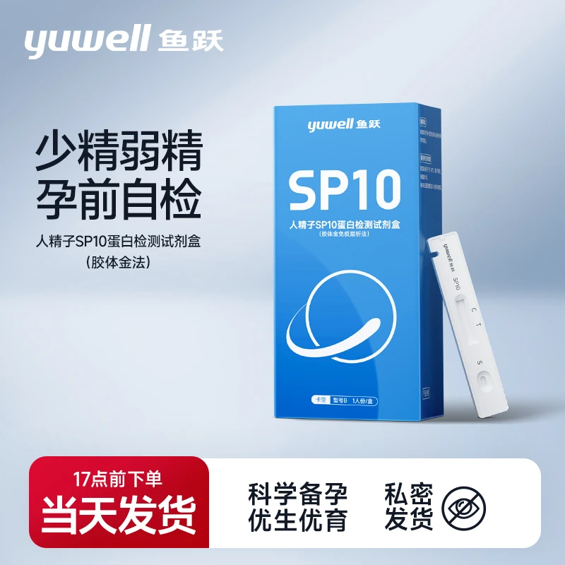 鱼跃人精子SP10蛋白检测试剂盒胶体金法快速自检备孕精子蛋白浓度