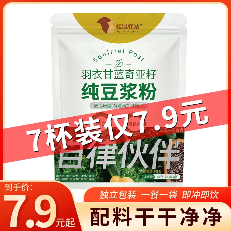 【羽衣甘蓝奇亚籽纯豆浆粉】松鼠驿站免煮速食代餐粉饱腹即冲即饮