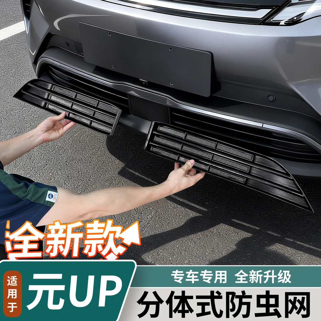 适用于比亚迪元UP前中网防虫网分体式中网防虫网免拆汽车外饰改装