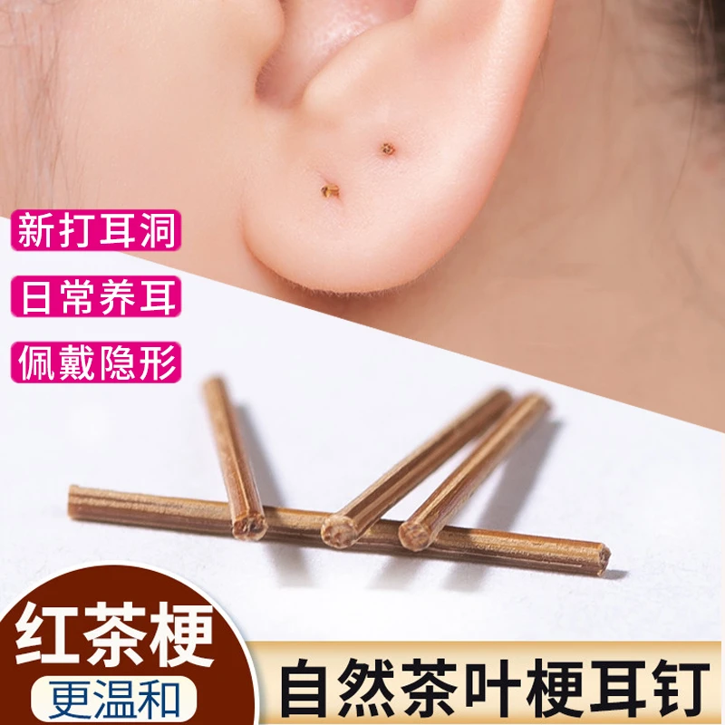 茶叶梗耳棒养耳洞耳钉睡觉免摘防堵耳针植物耳棍自然温和隐形免摘