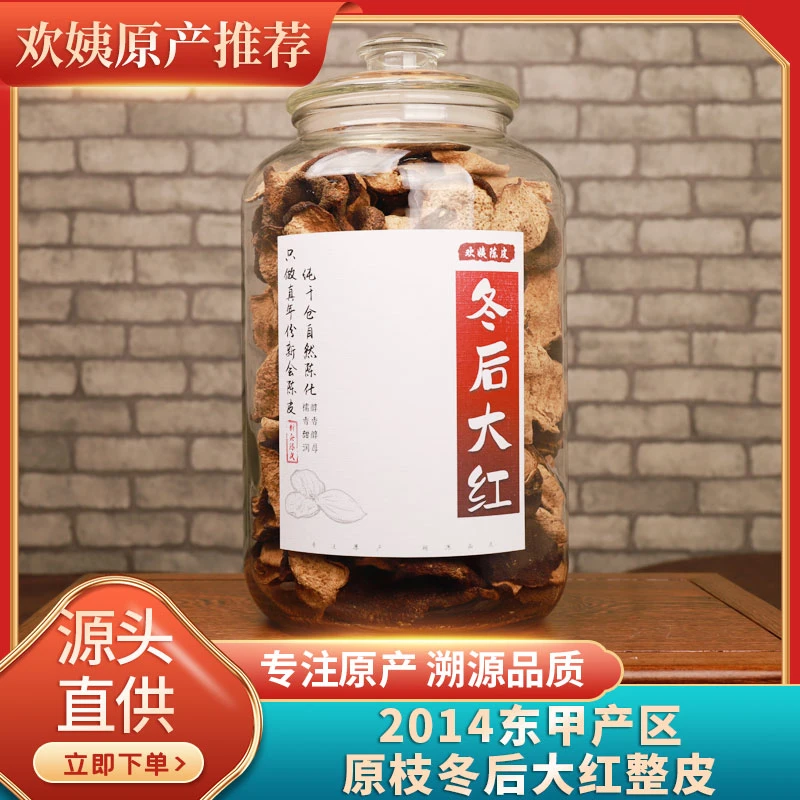 走糖陈化2014年成熟度高冬后大红陈皮东甲原枝陈香回甜整皮100克