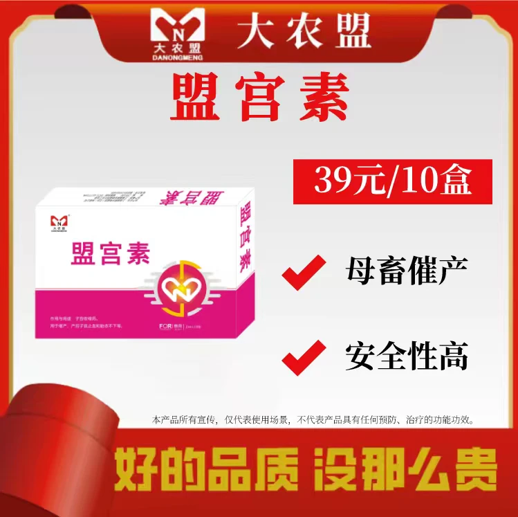 大农盟-饲料添加剂-盟宫素2ml/支*10支/盒