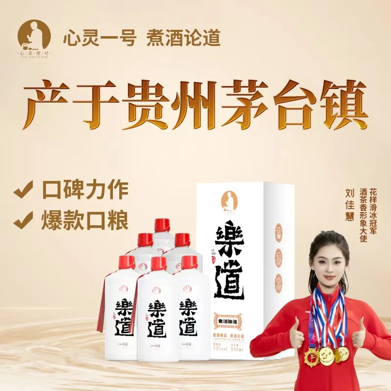 心灵一号煮酒论道【乐道】酱香型白酒经典纯粮坤沙送礼53%Vol500ml