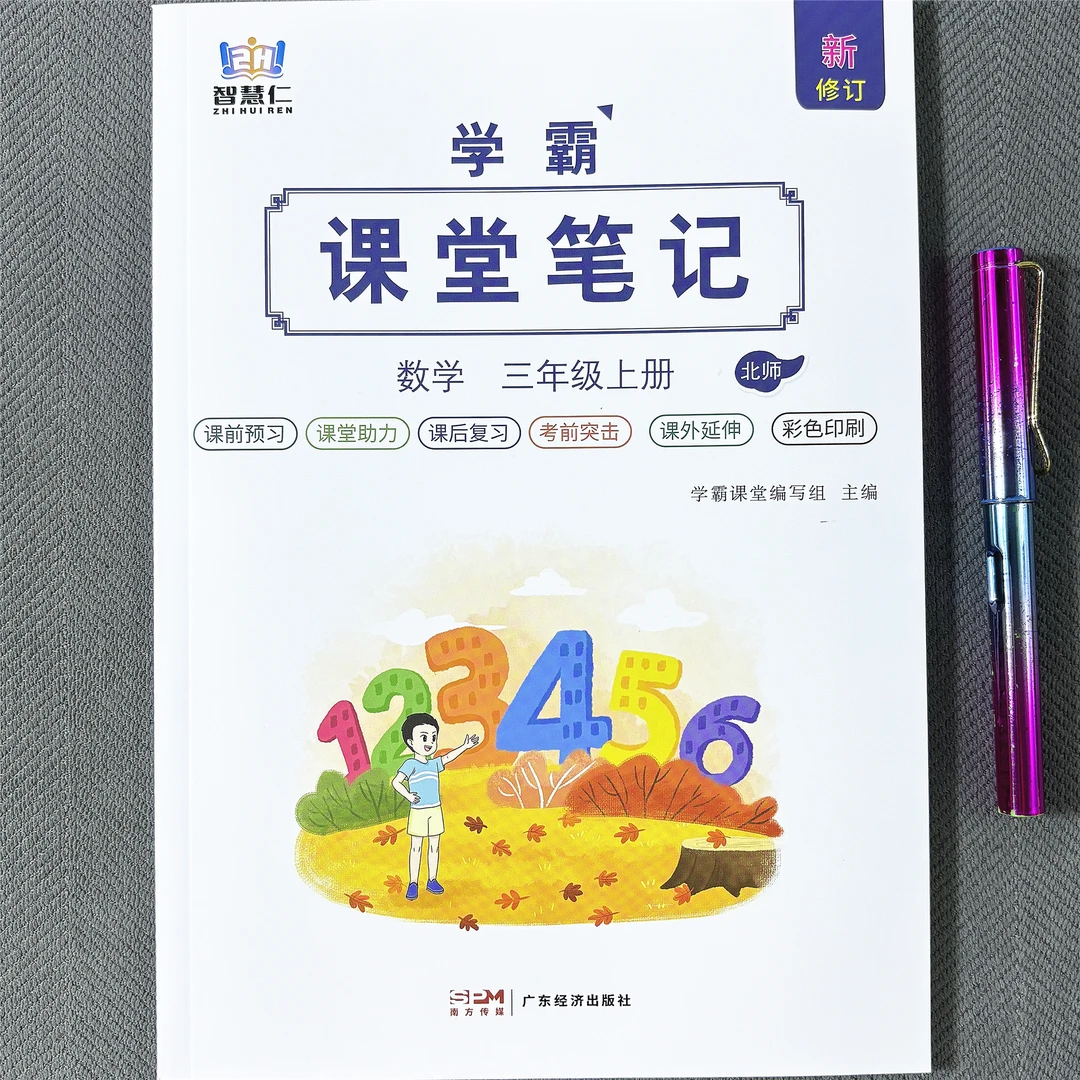 北师大版三年级上册数学课堂笔记同步预习课本学霸笔记教材讲解