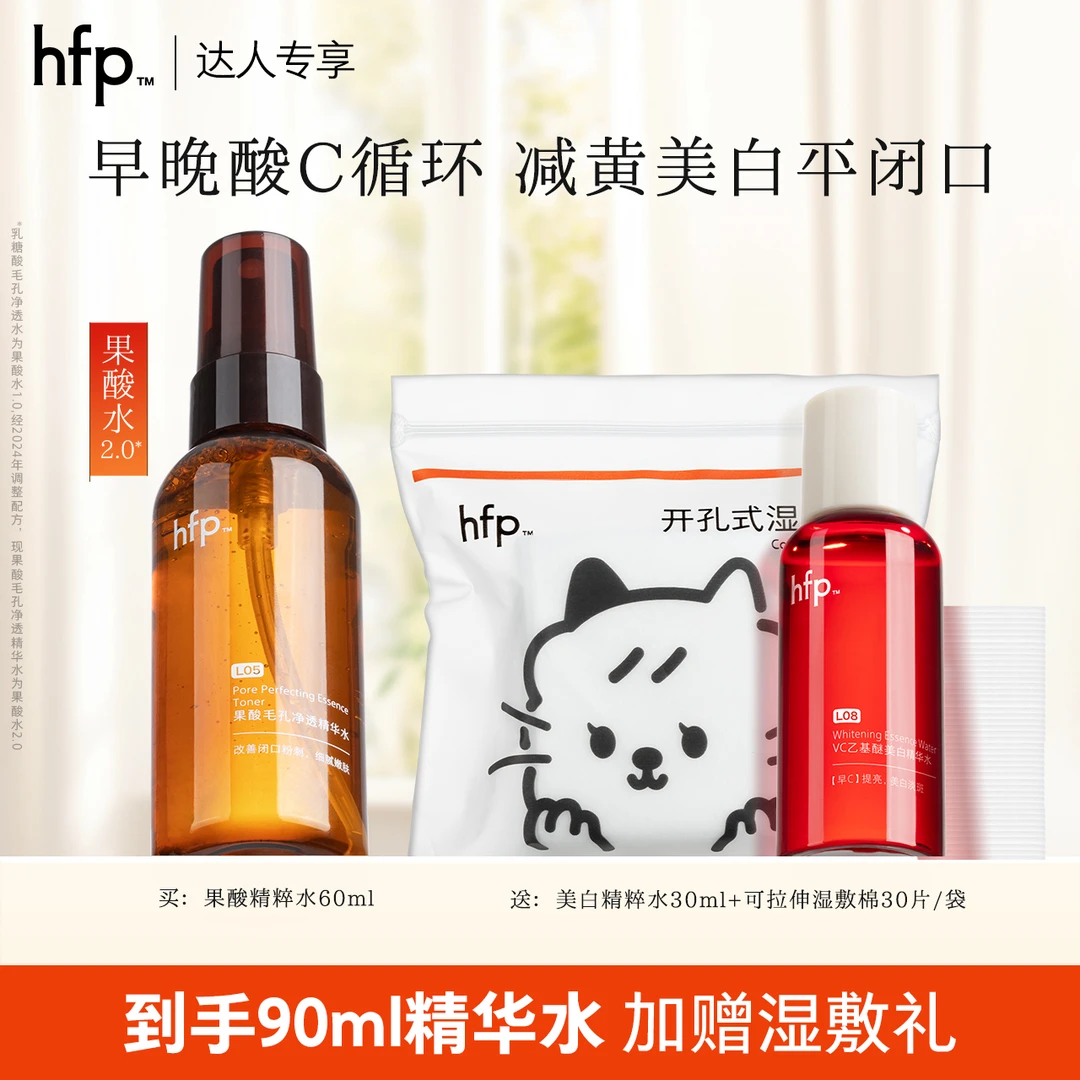 hfp果酸精粹水早C晚酸湿敷水酸C循环美白水VC补水保湿修护闭口t1