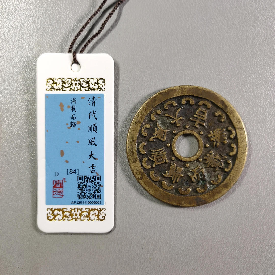 1204-50 顺风大吉满载而归花钱