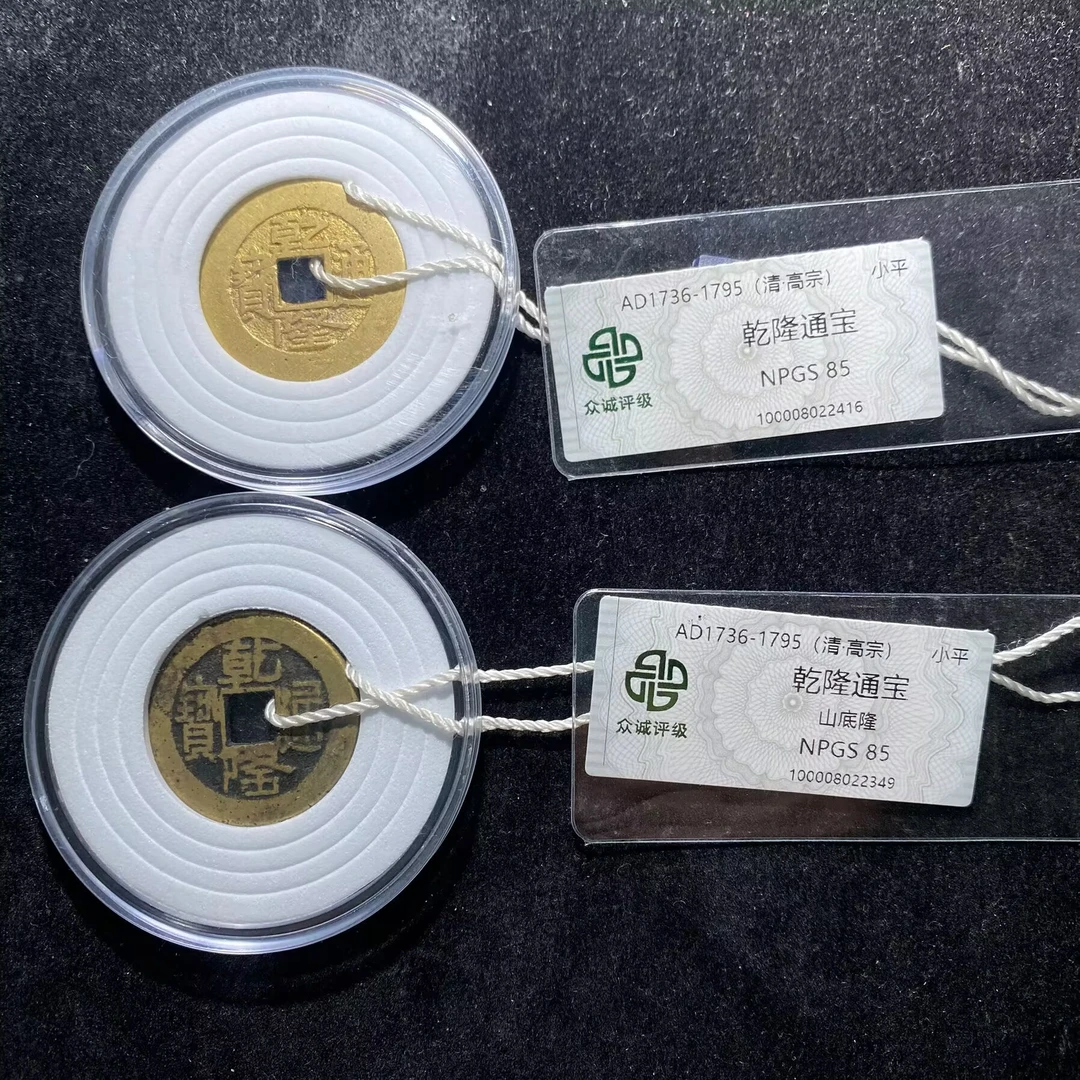 ar 乾隆通宝 2枚