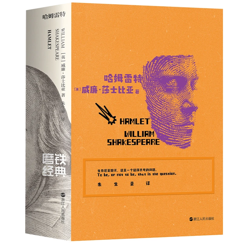 磨铁经典文库系列:哈姆雷特(中英双语)威廉·莎士比亚