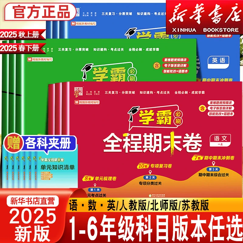 2025学霸全程期末卷一二三四五六年级上下册语文数学英语期末冲刺