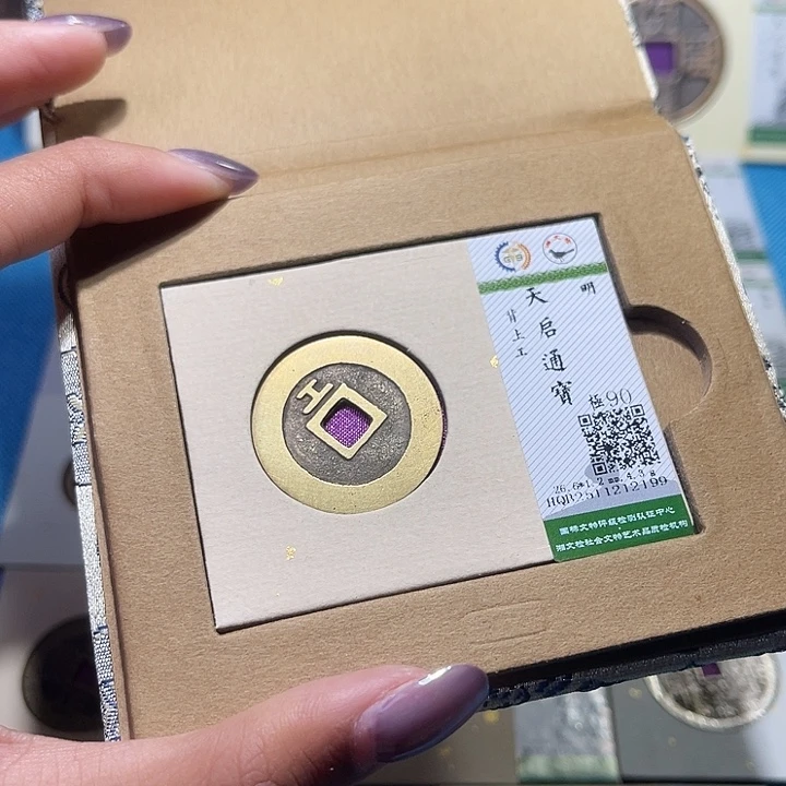 铜福宝天启通宝2199