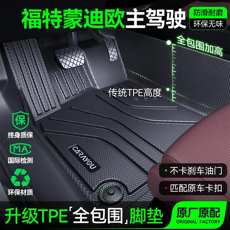 专用于25款福特蒙迪欧全包围TPE汽车主驾驶单片垫全车配件改装