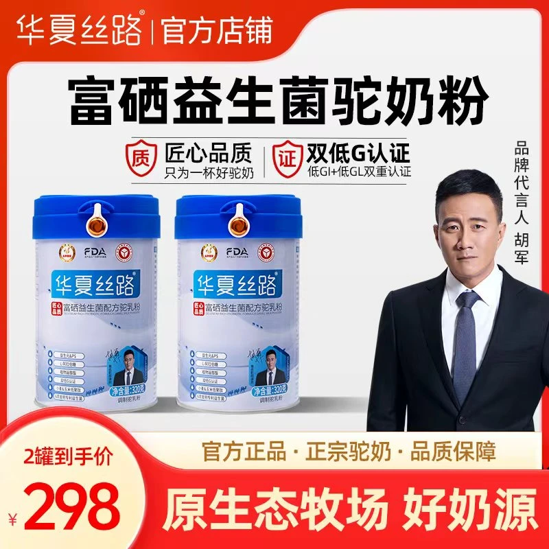 【送礼送健康】新国标华夏丝路驼乳粉 高钙富硒益生菌驼奶粉320g/罐