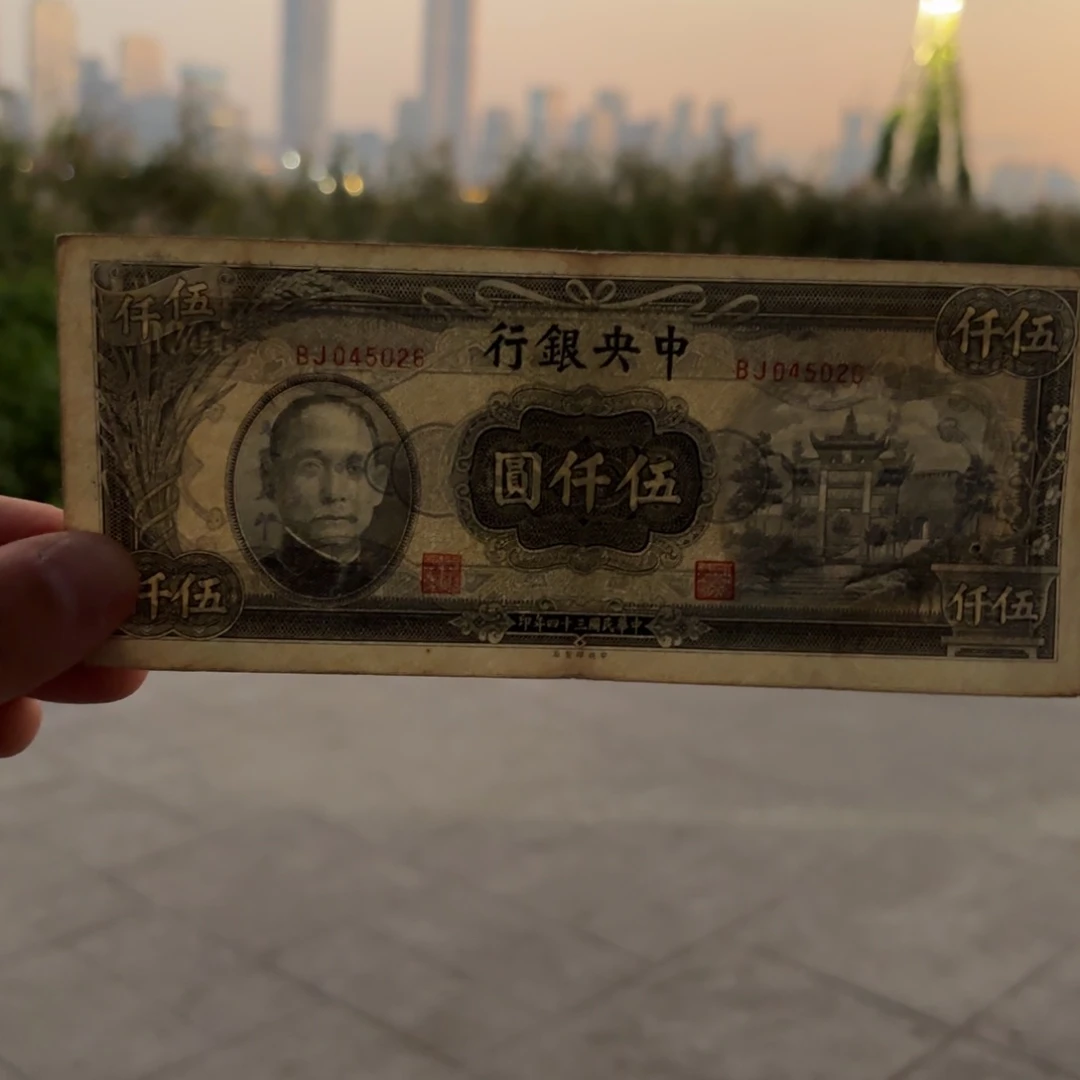中央银行伍仟圆045026……