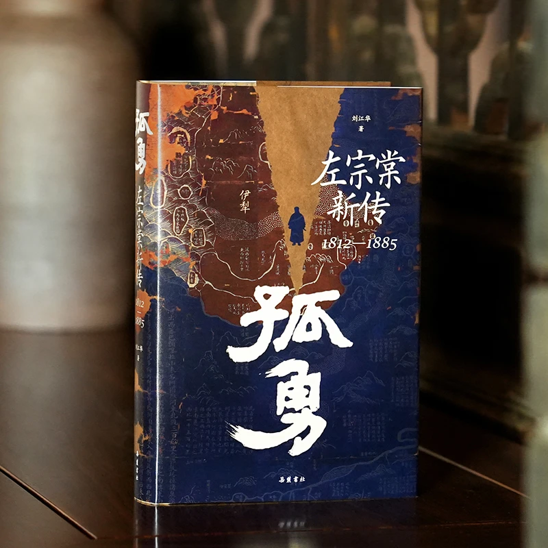 正版孤勇左宗棠新传中国晚清名臣左宗棠全传晚清国运历史畅销书籍